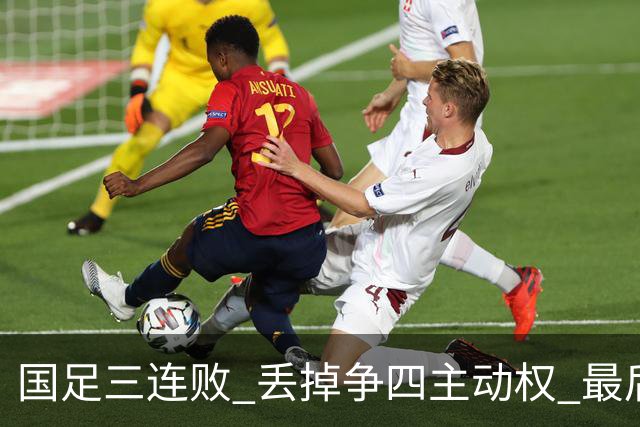 国足三连败 丢掉争四主动权 最后两场必须全胜