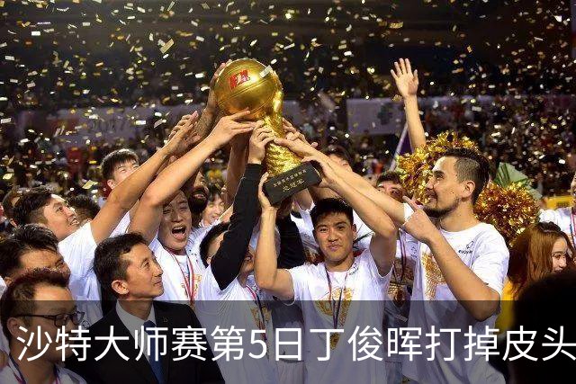 沙特大师赛第5日丁俊晖打掉皮头犯规 无缘16强