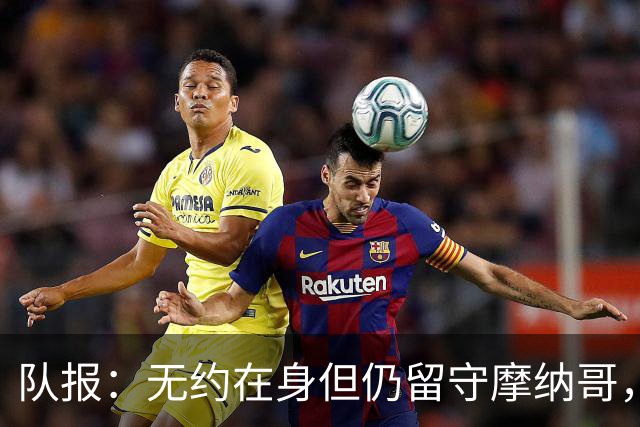 队报：无约在身但仍留守摩纳哥，博格巴积极养伤且无退役打算